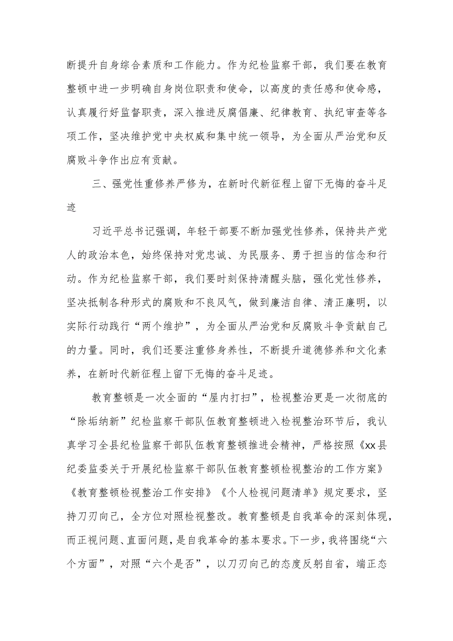 某年轻纪检监察干部在教育整顿读书研讨会上的发言材料.docx_第3页
