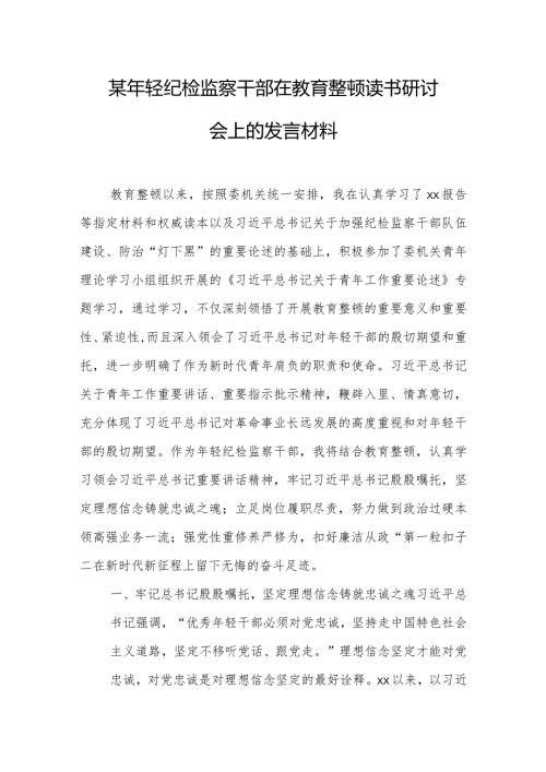 某年轻纪检监察干部在教育整顿读书研讨会上的发言材料.docx