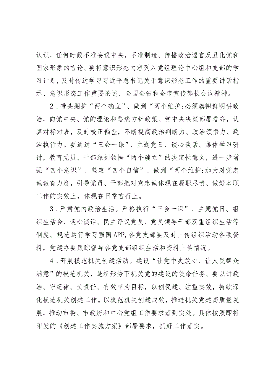 （2篇）市局党组2024年党建工作要点区委区直机关工委2024年工作要点.docx_第2页