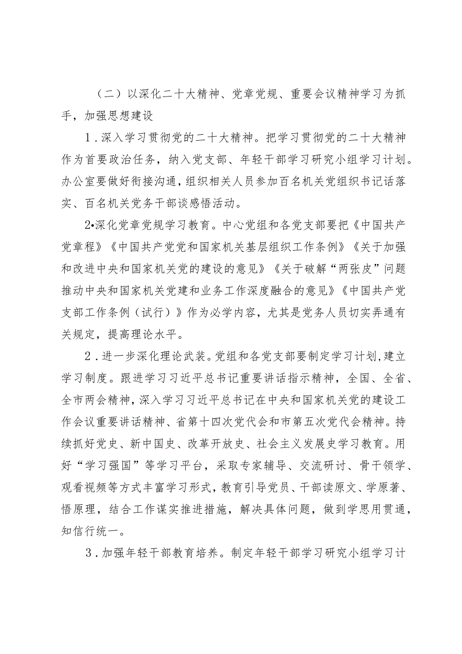 （2篇）市局党组2024年党建工作要点区委区直机关工委2024年工作要点.docx_第3页