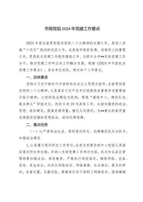 （2篇）市局党组2024年党建工作要点区委区直机关工委2024年工作要点.docx