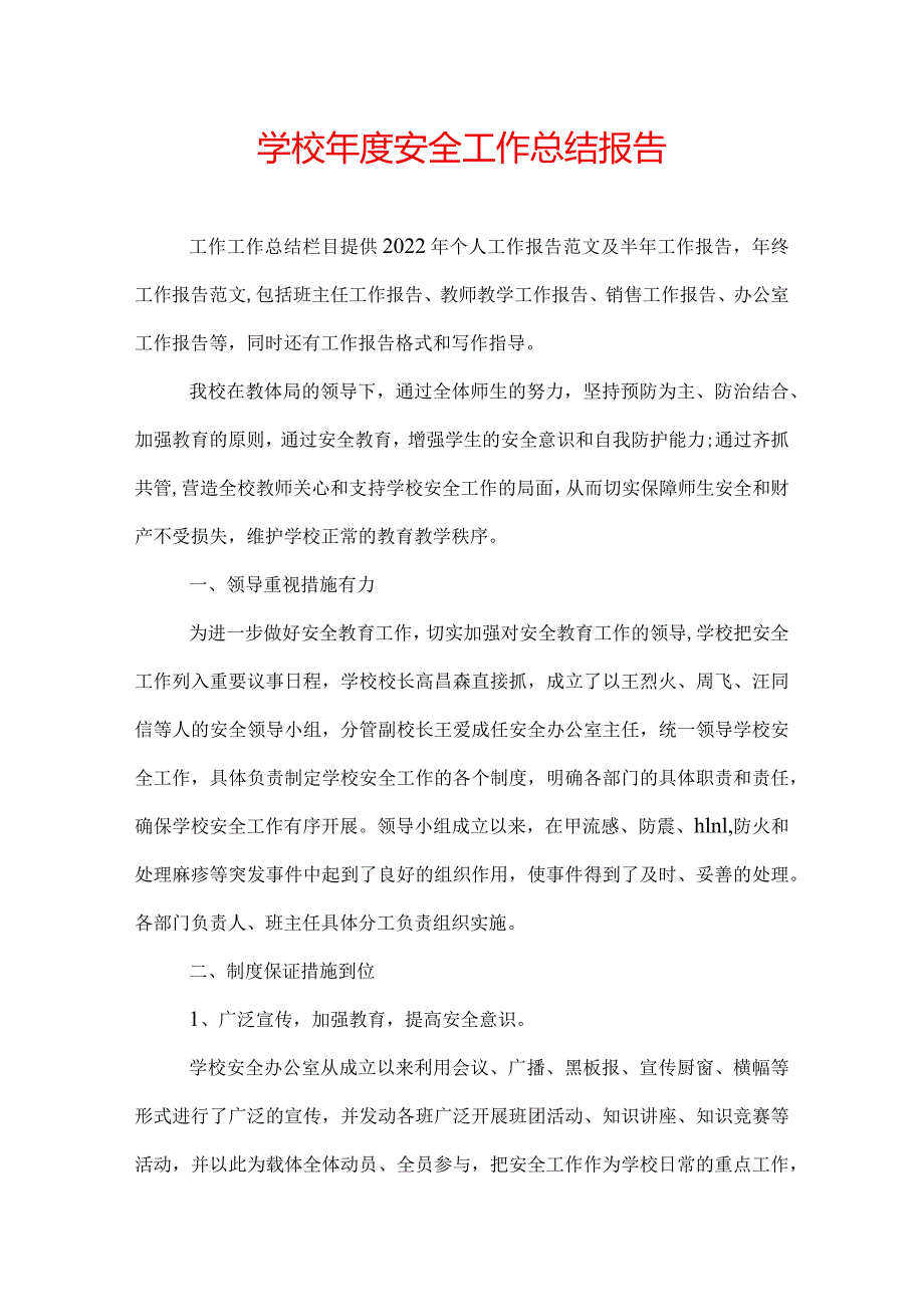 学校安全工作总结报告.docx_第1页