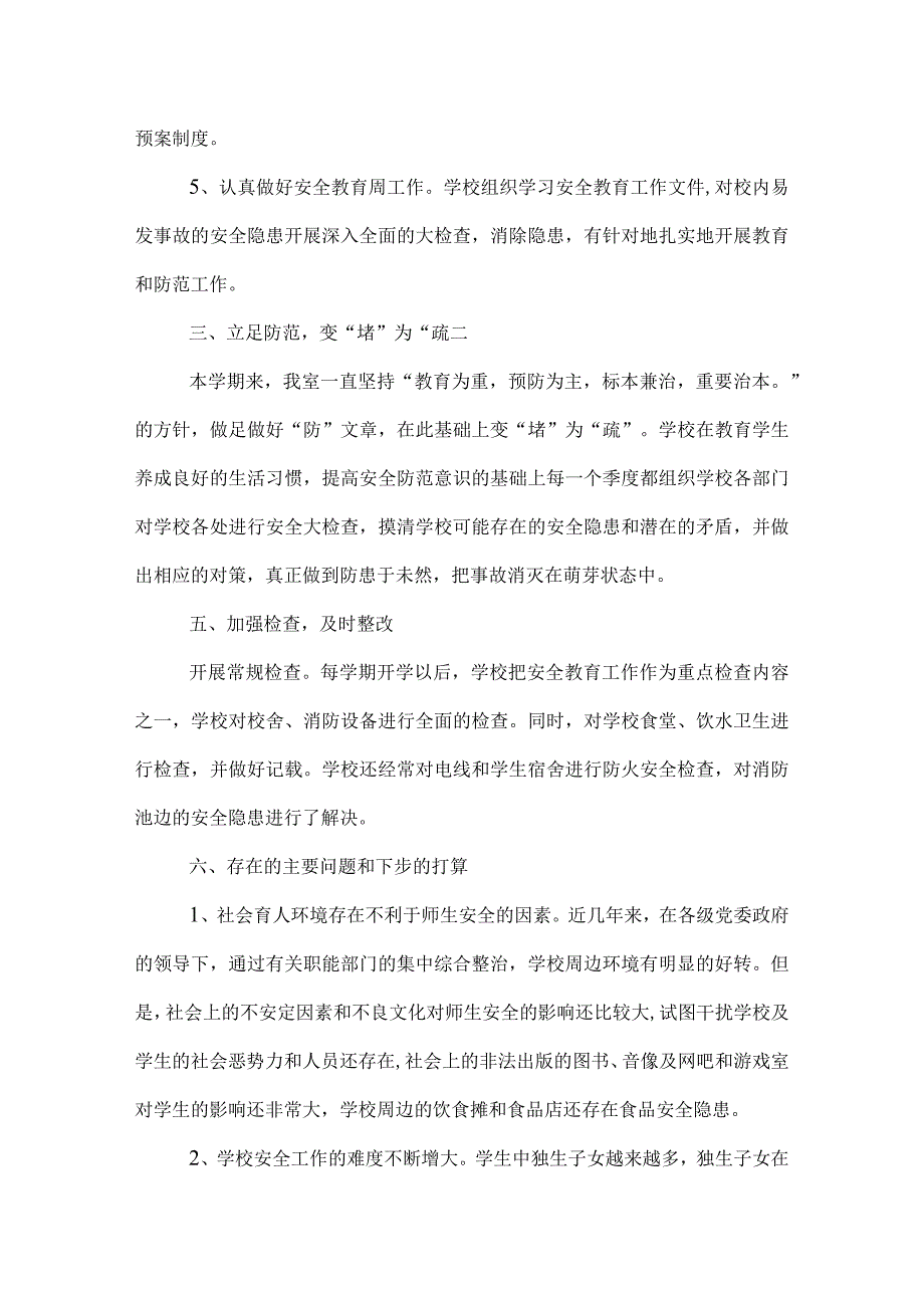 学校安全工作总结报告.docx_第3页