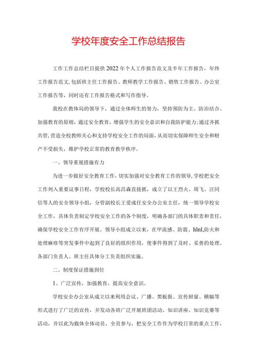 学校安全工作总结报告.docx