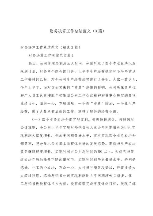 财务决算工作总结范文（3篇）.docx