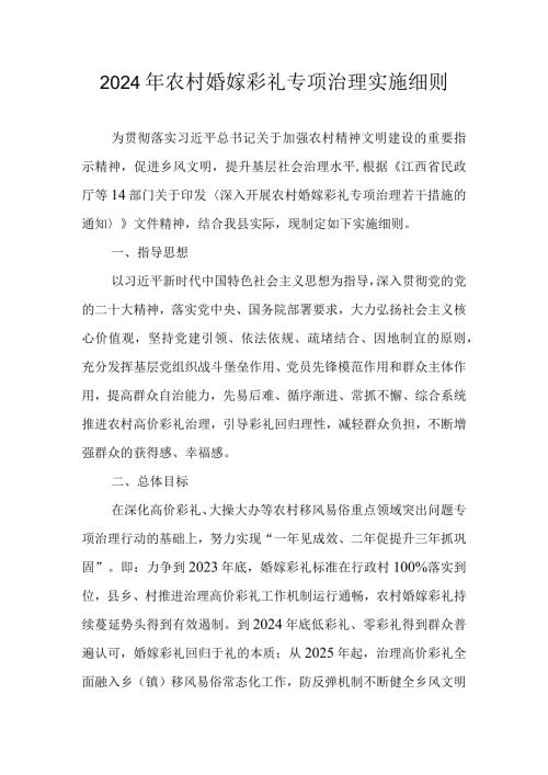 2024年农村婚嫁彩礼专项治理实施细则.docx
