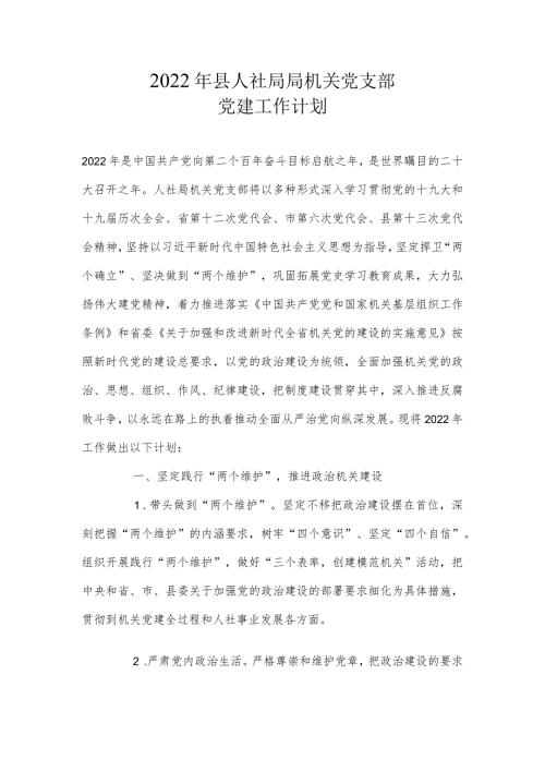 2022年县人社局局机关党支部党建工作计划.docx