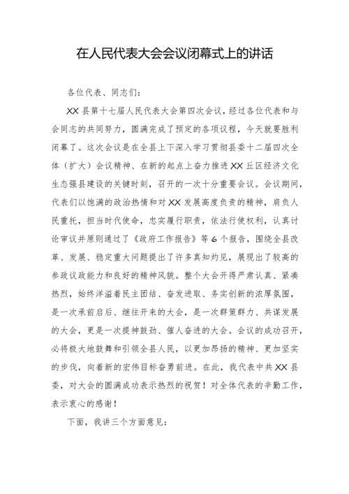 在人民代表大会会议闭幕式上的讲话稿.docx