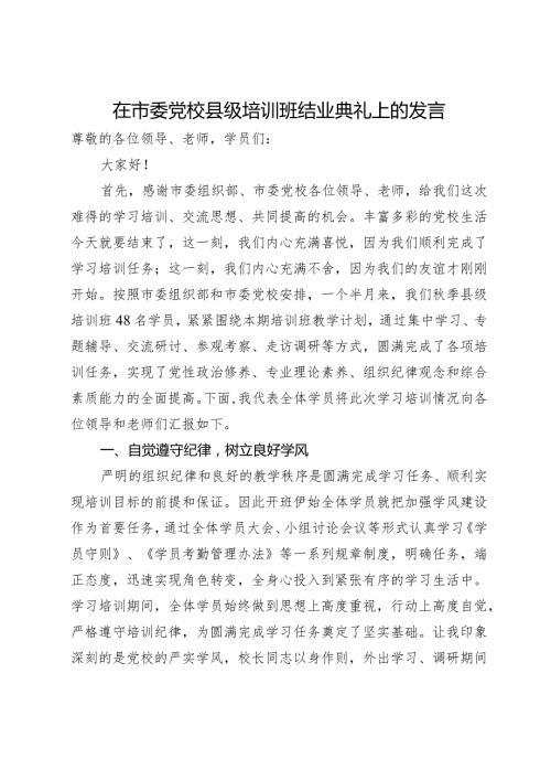 在市委党校县级培训班结业典礼上的发言.docx