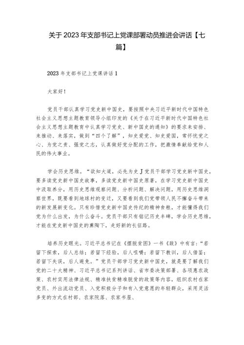 关于2023年支部书记上党课部署动员推进会讲话【七篇】.docx