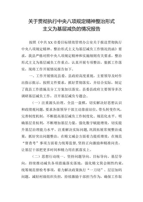 关于贯彻执行中央八项规定精神整治形式主义为基层减负的情况报告.docx
