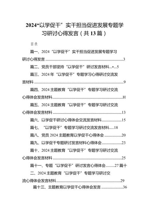“以学促干”实干担当促进发展专题学习研讨心得发言13篇（完整版）.docx