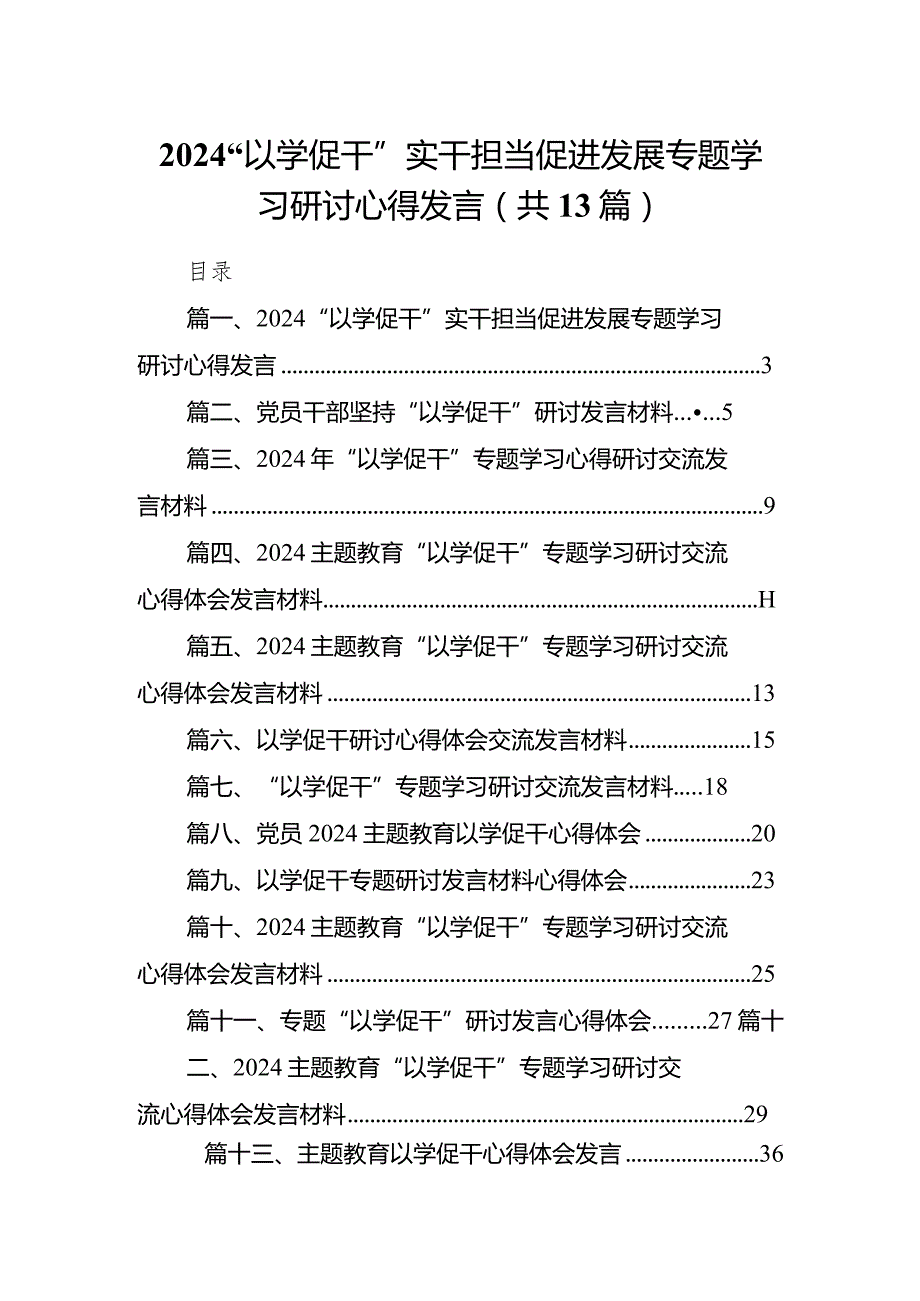 “以学促干”实干担当促进发展专题学习研讨心得发言13篇（完整版）.docx_第1页