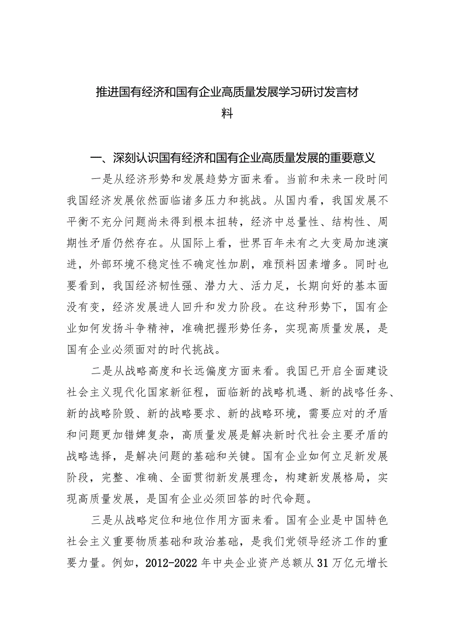 推进国有经济和国有企业高质量发展学习研讨发言材料8篇（完整版）.docx_第1页