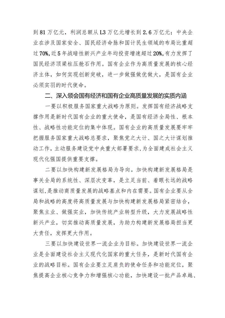推进国有经济和国有企业高质量发展学习研讨发言材料8篇（完整版）.docx_第2页