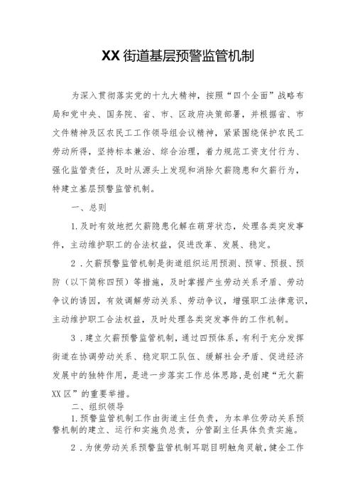 XX街道基层预警监管机制.docx