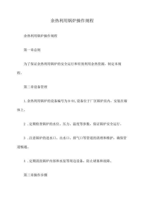 余热利用锅炉操作规程.docx