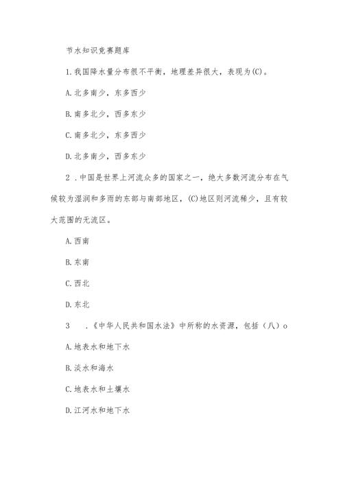 节水知识竞赛题库.docx