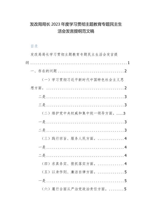 发改局局长2023学习贯彻主题教育专题民主生活会发言提纲范文稿.docx