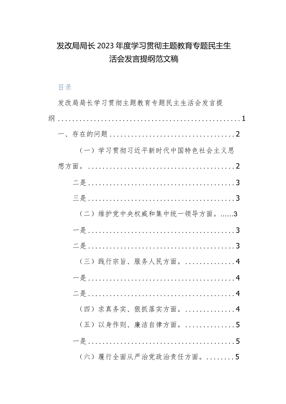 发改局局长2023学习贯彻主题教育专题民主生活会发言提纲范文稿.docx_第1页