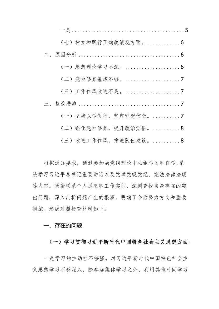 发改局局长2023学习贯彻主题教育专题民主生活会发言提纲范文稿.docx_第2页