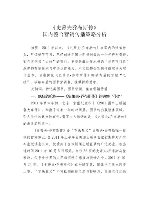 《史蒂夫乔布斯传》国内整合营销传播策略分析.docx