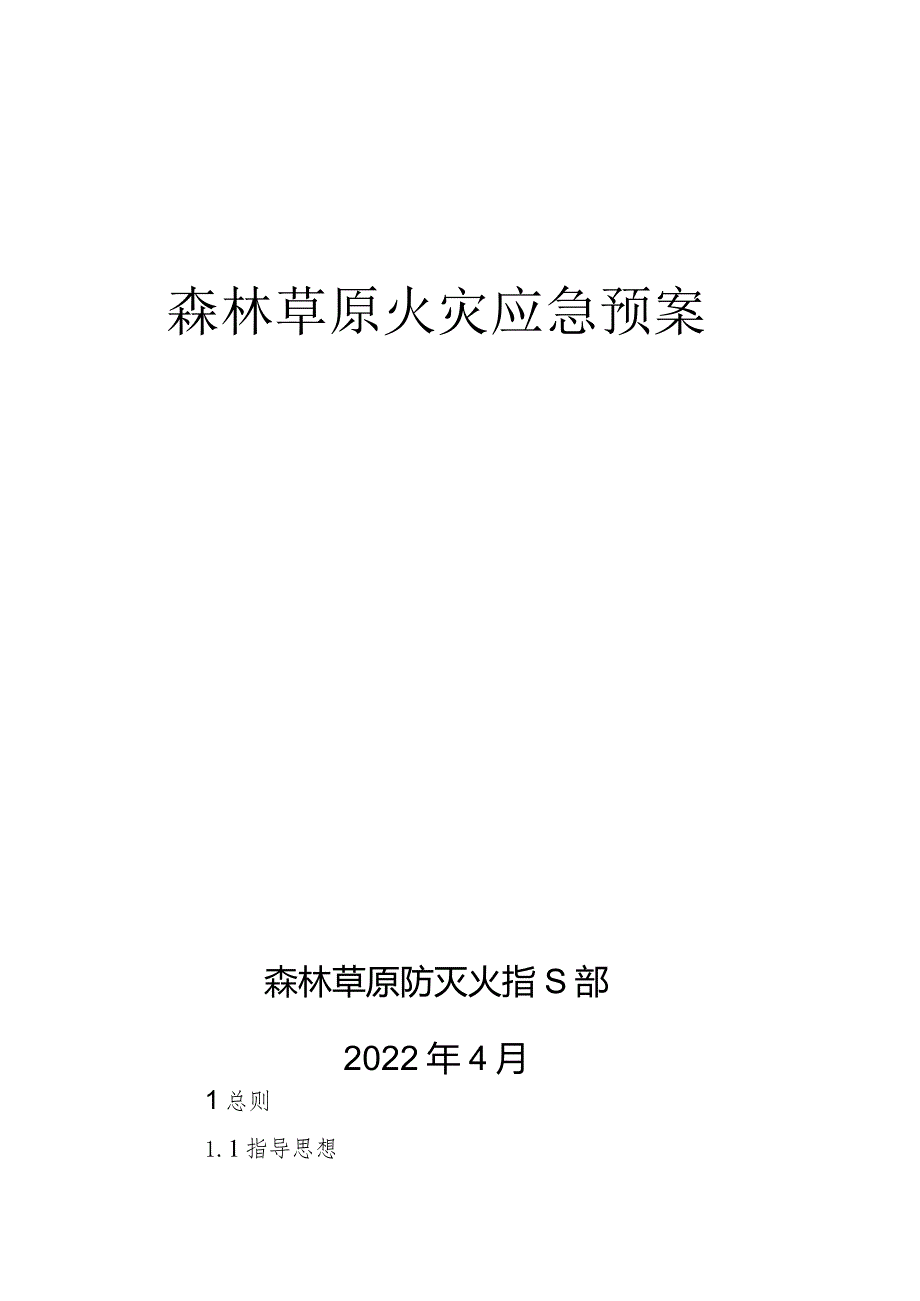 森林草原应急预案.docx_第1页
