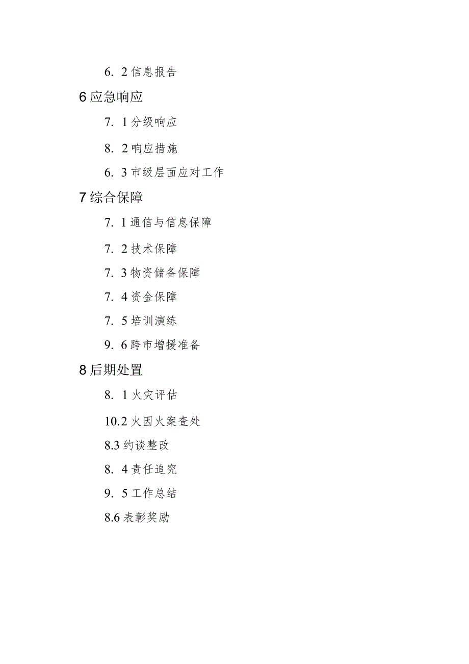 森林草原应急预案.docx_第3页