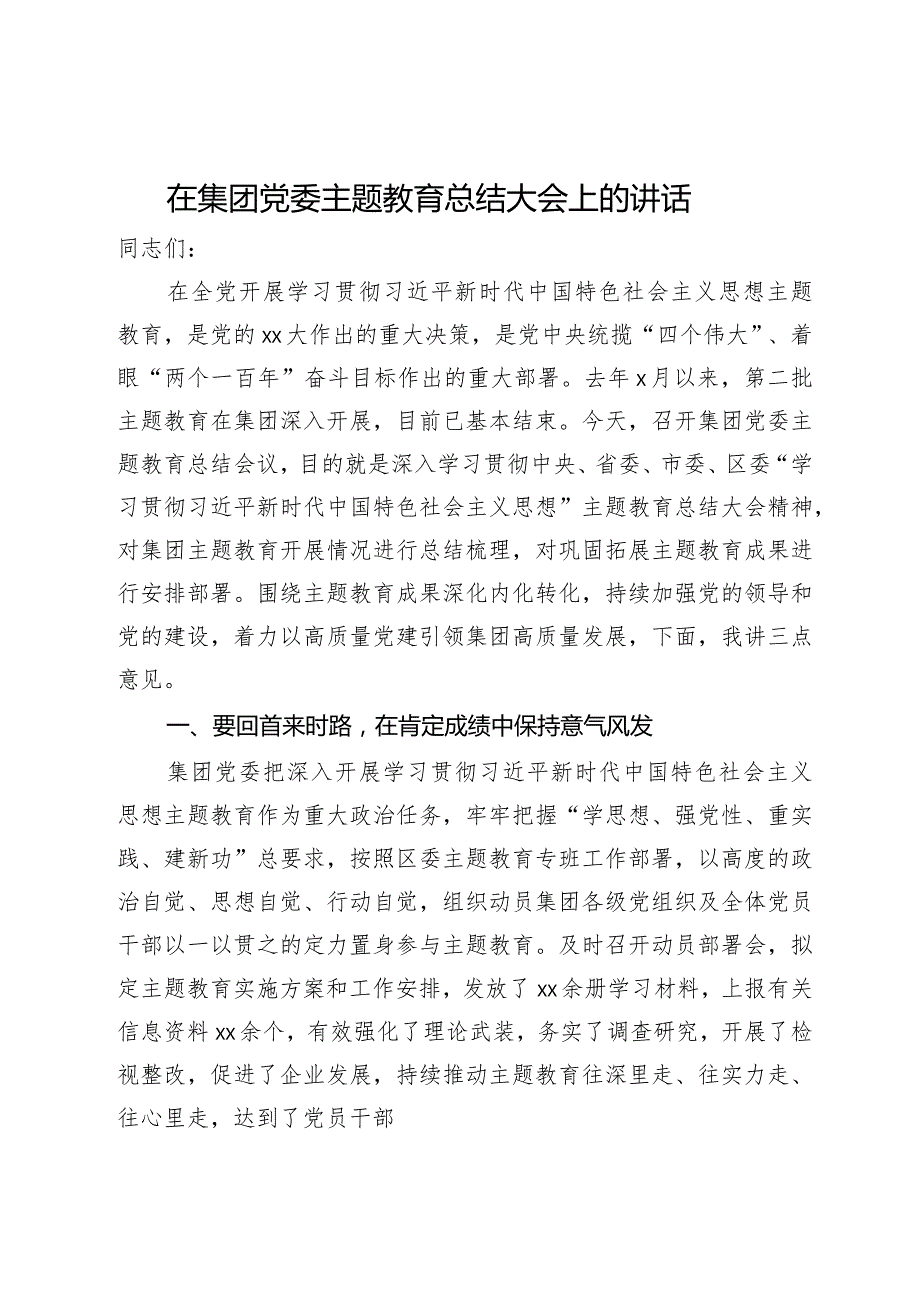 在集团党委2023主题教育总结大会上的讲话.docx_第1页