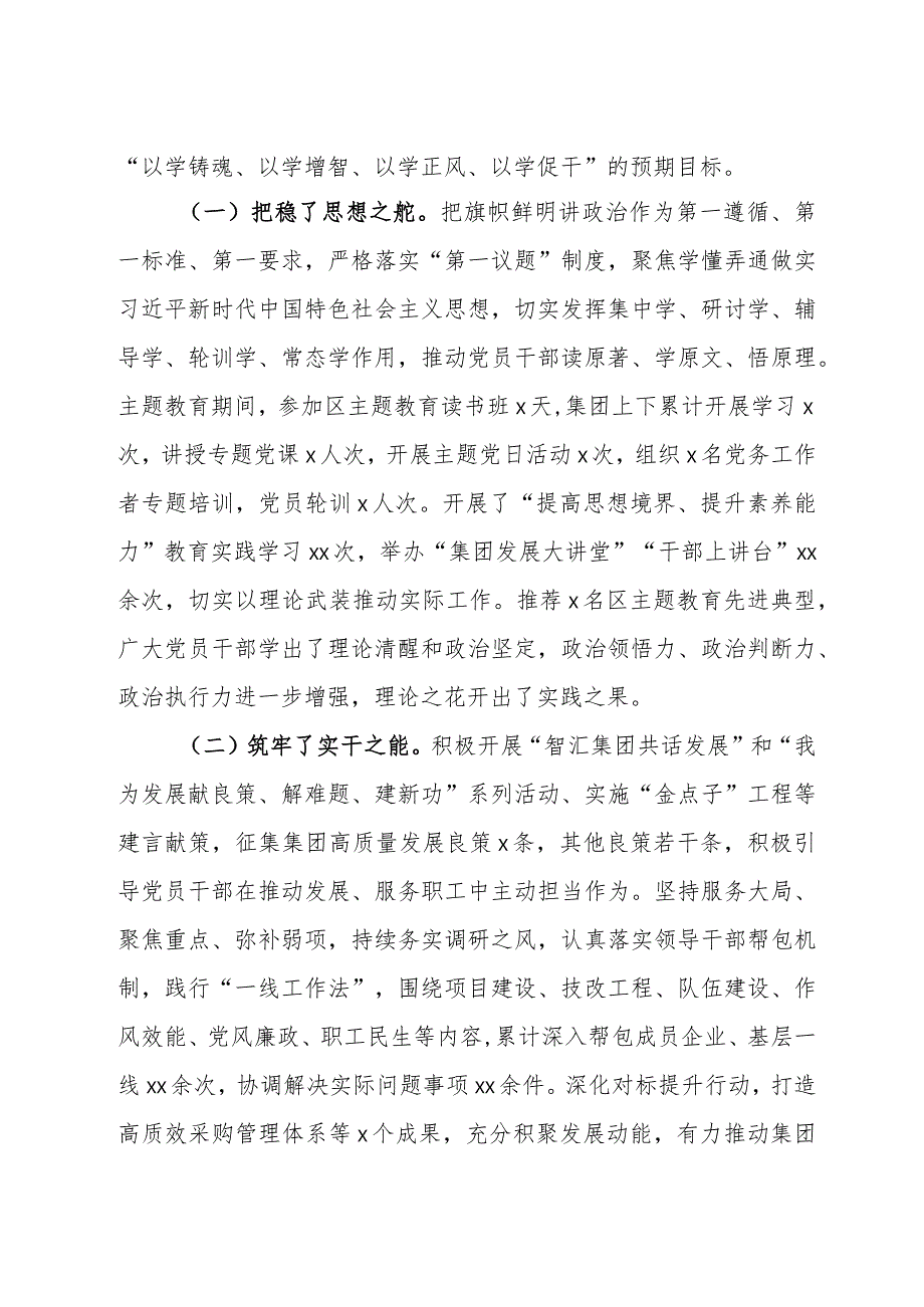 在集团党委2023主题教育总结大会上的讲话.docx_第2页