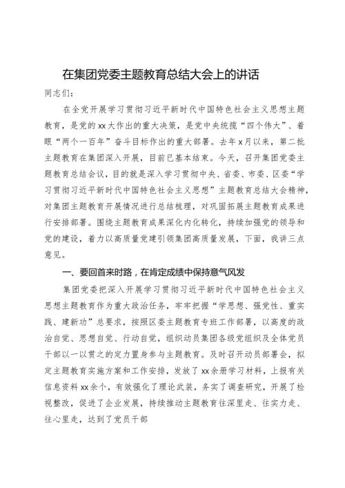 在集团党委2023主题教育总结大会上的讲话.docx