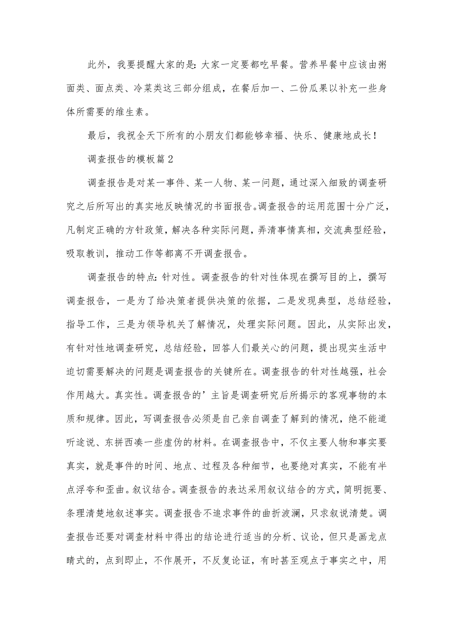 调查报告的模板优秀7篇.docx_第3页