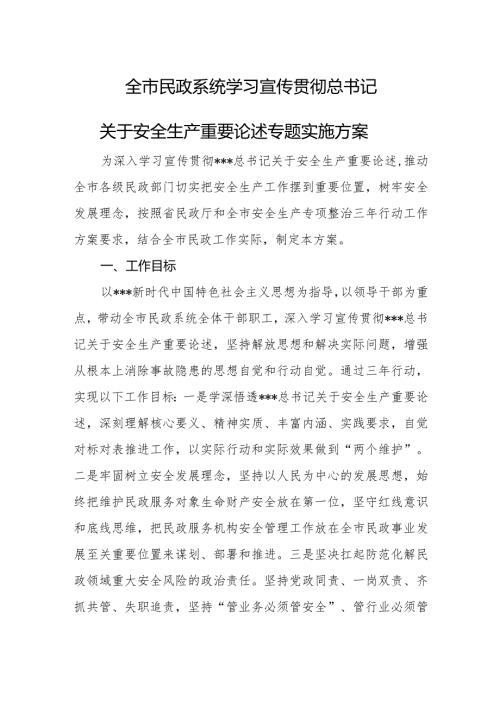 全市民政系统学习宣传贯彻总书记关于安全生产重要论述专题实施方案.docx