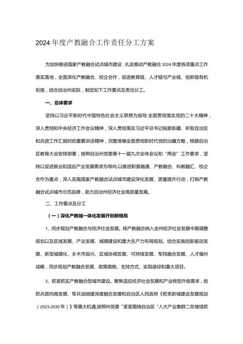 2024产教融合工作责任分工方案.docx