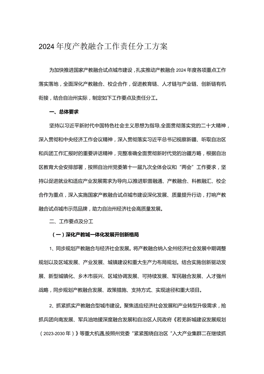 2024产教融合工作责任分工方案.docx_第1页