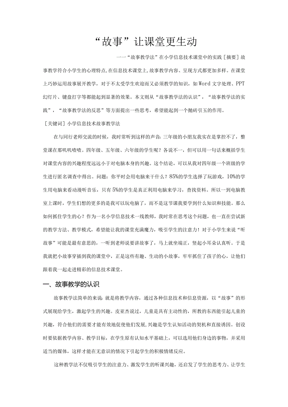 市级课题论文研究一等奖课堂教学实践评比《“故事”让课堂更生动“故事教学法”在小学信息技术课堂中的实践》.docx_第1页