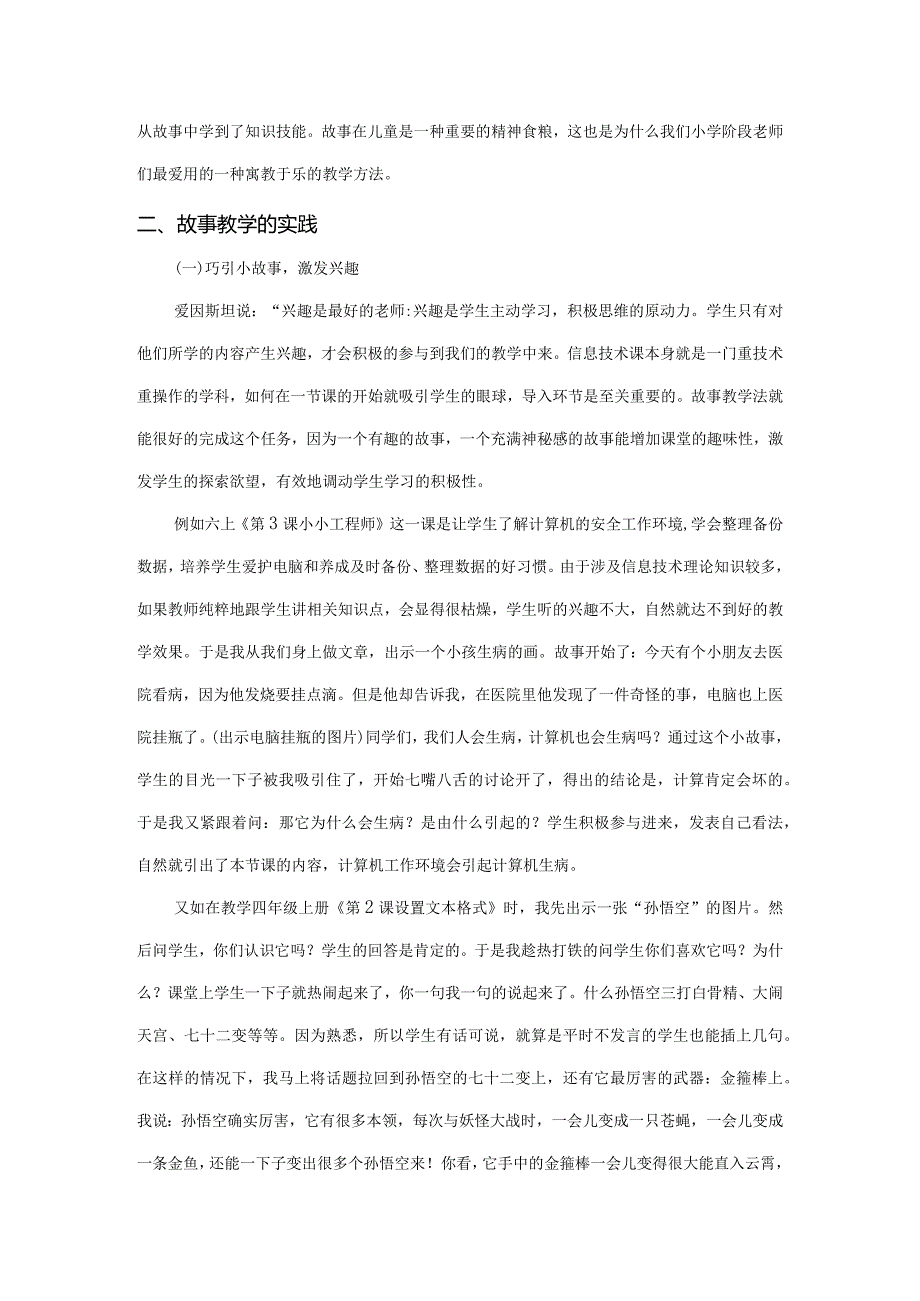 市级课题论文研究一等奖课堂教学实践评比《“故事”让课堂更生动“故事教学法”在小学信息技术课堂中的实践》.docx_第2页