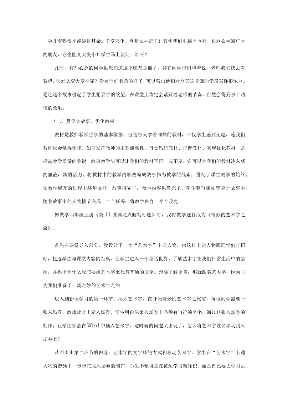 市级课题论文研究一等奖课堂教学实践评比《“故事”让课堂更生动“故事教学法”在小学信息技术课堂中的实践》.docx_第3页