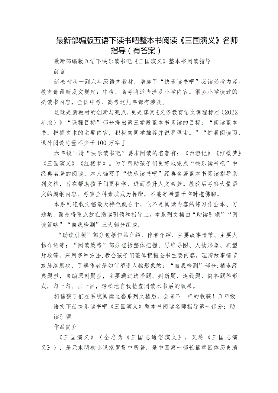 最新部编版五语下读书吧整本书阅读《三国演义》名师指导（有答案）.docx_第1页