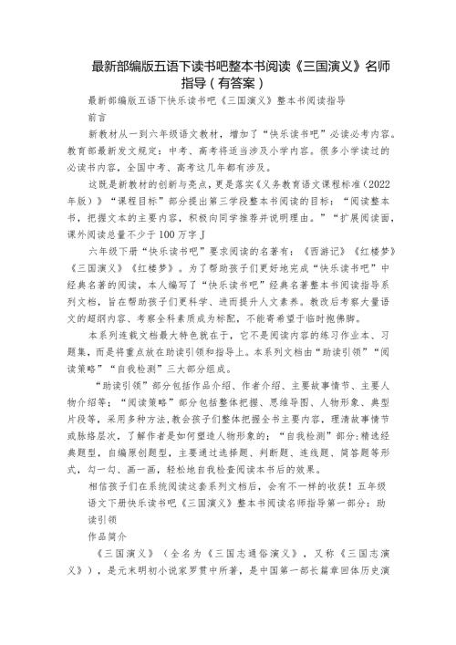 最新部编版五语下读书吧整本书阅读《三国演义》名师指导（有答案）.docx