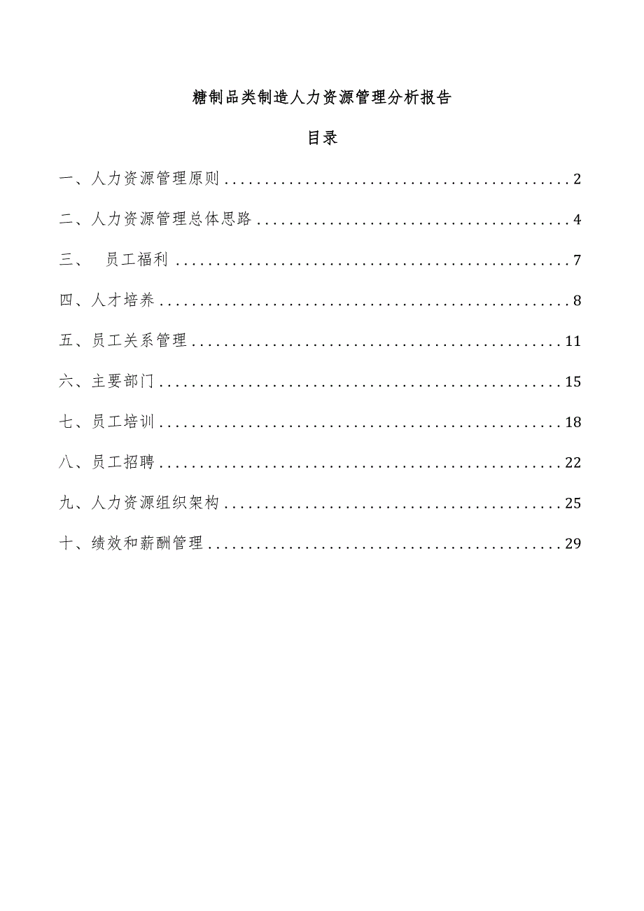 糖制品类制造人力资源管理分析报告.docx_第1页