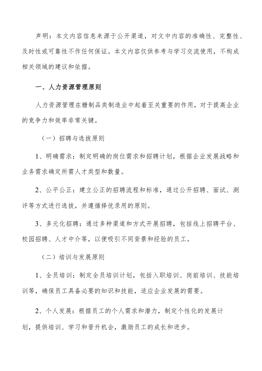 糖制品类制造人力资源管理分析报告.docx_第2页