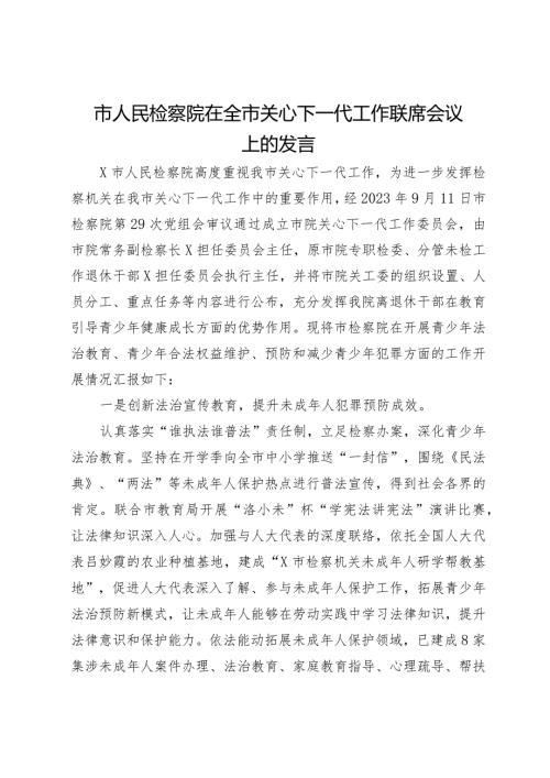 市人民检察院在全市关心下一代工作联席会议上的发言(1).docx