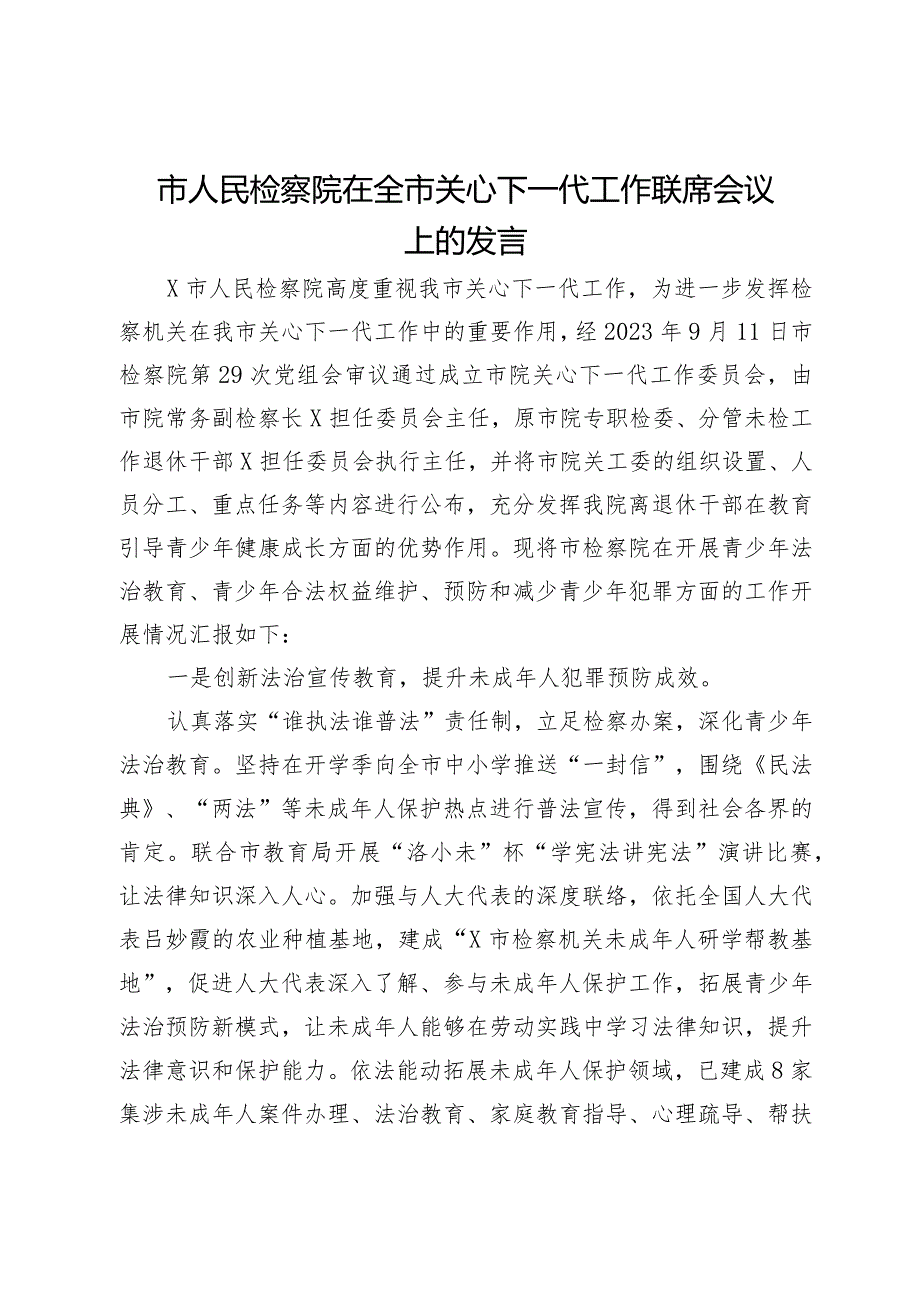 市人民检察院在全市关心下一代工作联席会议上的发言(1).docx_第1页