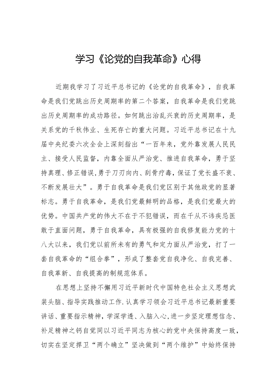 学习《论党的自我革命》心得二十篇.docx_第1页