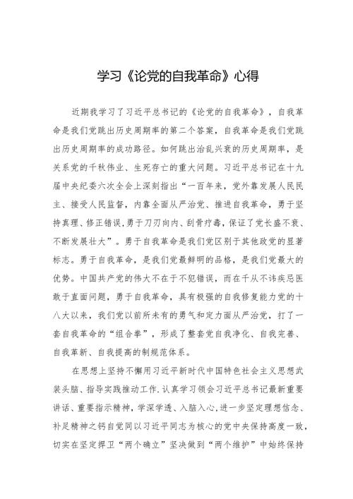 学习《论党的自我革命》心得二十篇.docx