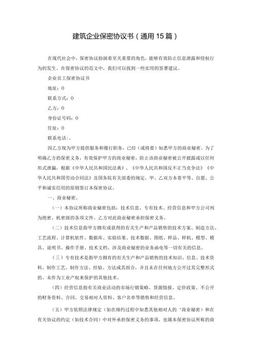 建筑企业保密协议书（通用15篇）.docx