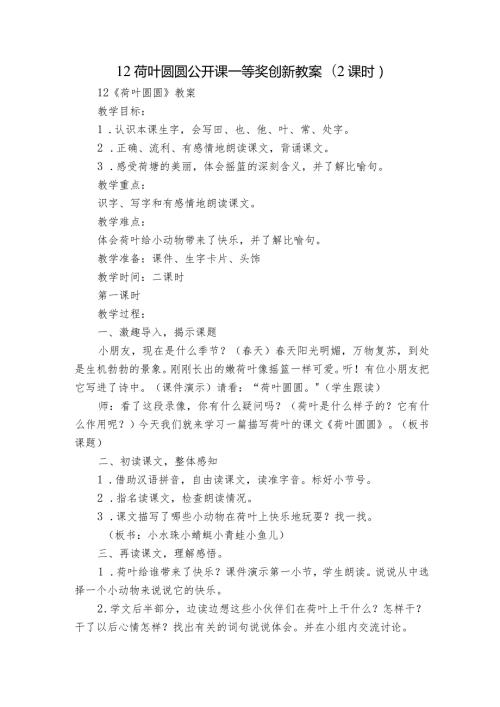 12荷叶圆圆公开课一等奖创新教案(2课时)1.docx