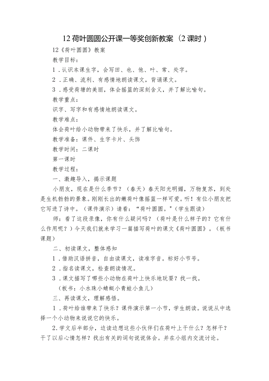 12荷叶圆圆公开课一等奖创新教案(2课时)1.docx_第1页