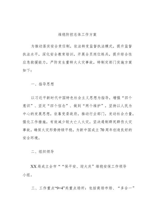 维稳防控总体工作方案.docx